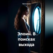 бесплатно читать книгу Элоин. В поисках выхода автора Офелия Брайт