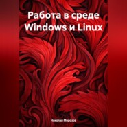 бесплатно читать книгу Работа в среде Windows и Linux автора Николай Морозов