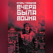 бесплатно читать книгу Вчера была война автора Игорь Глазунов