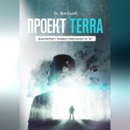 бесплатно читать книгу Проект TERRA: Банкрот собственного 