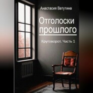 бесплатно читать книгу Отголоски прошлого автора Анастасия Ватутина