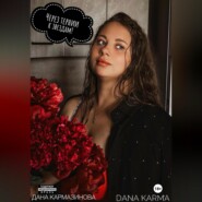 бесплатно читать книгу Dana Karma автора Дана Кармазинова