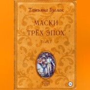 бесплатно читать книгу Маски трёх эпох. Том 1. Проводники автора Татьяна Буглак