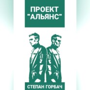 бесплатно читать книгу Проект «Альянс» автора Степан Горбач