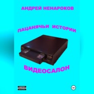 бесплатно читать книгу Пацанячьи истории. Видеосалон автора Андрей Ненароков