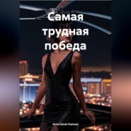 бесплатно читать книгу Самая трудная победа автора Анастасия Калько