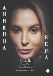 бесплатно читать книгу Есть Я, Есть Ты, Есть Жизнь автора Вера Аникина