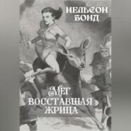 бесплатно читать книгу Мег, восставшая жрица автора Нельсон Бонд