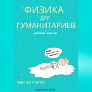 бесплатно читать книгу Физика для гуманитариев. Учебник-рассказ за 7 класс автора Юлия Клименкова