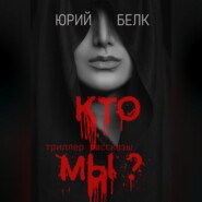 бесплатно читать книгу Кто мы? Триллер, рассказы автора Юрий Белк