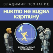 бесплатно читать книгу Никто не видел картину автора Владимир Познание