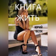 бесплатно читать книгу Книга жить автора Юрий Белк