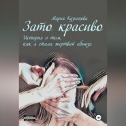 бесплатно читать книгу Зато красиво. История о том, как я стала жертвой абьюза автора Мария Кузнецова