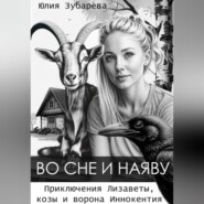 бесплатно читать книгу Во сне и наяву автора Юлия Зубарева