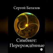 бесплатно читать книгу Симбиот: Перерождённые автора Сергей Баталов