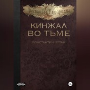 бесплатно читать книгу Кинжал во тьме автора Константин Кохан