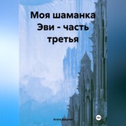 бесплатно читать книгу Моя шаманка Эви – часть третья автора Агата Богатая