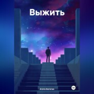 бесплатно читать книгу Выжить автора Агата Богатая