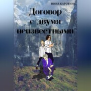 бесплатно читать книгу Договор с двумя неизвестными автора Нина Каротина