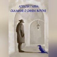 бесплатно читать книгу Сказание о Синем Вороне автора Алексей Гавва