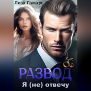 бесплатно читать книгу Развод. Я (не) отвечу автора Лиза Гамаус