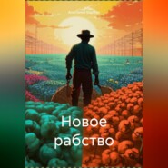 бесплатно читать книгу Новое рабство автора Анатолий Барбур