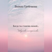 бесплатно читать книгу Когда ты станешь мамой… автора Полина Гребешова