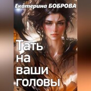 бесплатно читать книгу Тать на ваши головы автора Екатерина Боброва