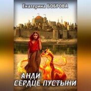 бесплатно читать книгу Анди. Сердце пустыни автора Екатерина Боброва