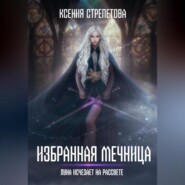 бесплатно читать книгу Избранная Мечница. Луна исчезает на рассвете автора Ксения Стрепетова