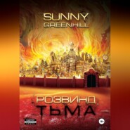 бесплатно читать книгу Розвинд. Тьма автора Sunny Greenhill