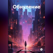 бесплатно читать книгу Обнуление автора Анна Ратушненко