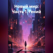 бесплатно читать книгу Новый мир: Часть 1. Гений автора Енирам Сим