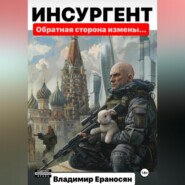 бесплатно читать книгу Инсургент автора Владимир ЕРАНОСЯН