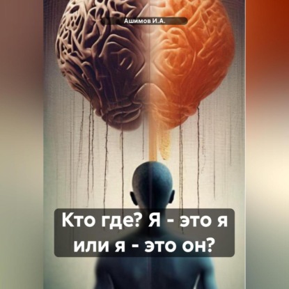 Кто где? Я – это я или я – это он?