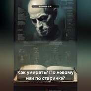 бесплатно читать книгу Как умирать? По новому или по старинке? автора  Ашимов И.А.