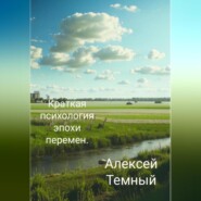 бесплатно читать книгу Краткая психология эпохи перемен. автора Алексей Темный