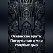 бесплатно читать книгу Океанские врата: Погружение в мир голубых дыр автора Сергей Лопатин