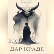 бесплатно читать книгу Дар Краде автора Е. К.