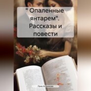 бесплатно читать книгу « Опаленные янтарем». Рассказы и повести автора Лана Астрикова