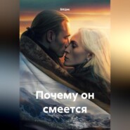 бесплатно читать книгу Почему он смеется автора  БАЦик