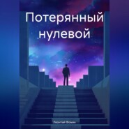 бесплатно читать книгу Потерянный нулевой автора Леонтий Фомин