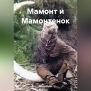 бесплатно читать книгу Мамонт и Мамонтенок автора Виктор Музис