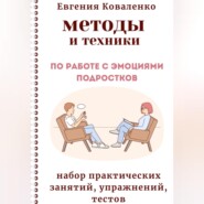 бесплатно читать книгу Методы и техники по работе с эмоциями подростков автора Евгения Коваленко