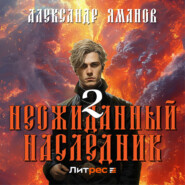 бесплатно читать книгу Неожиданный наследник 2 автора Александр Яманов