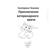 бесплатно читать книгу Приключения ветеринарного врача автора Екатерина Чеузова