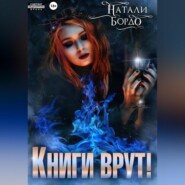 бесплатно читать книгу Книги врут! автора Натали Бордо