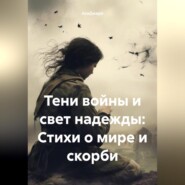 бесплатно читать книгу Тени войны и свет надежды: Стихи о мире и скорби автора  АкиДжиро