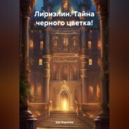 бесплатно читать книгу Лириэлин. Тайна черного цветка! автора Ева Вирнова