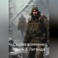 бесплатно читать книгу Свалка времени. Часть 3. Легенда автора Максимилиан Жирнов